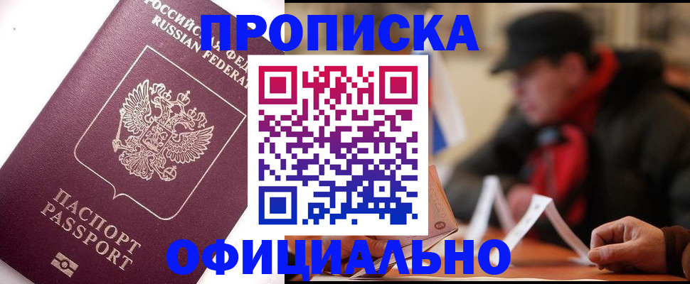 прописка в Байкальске